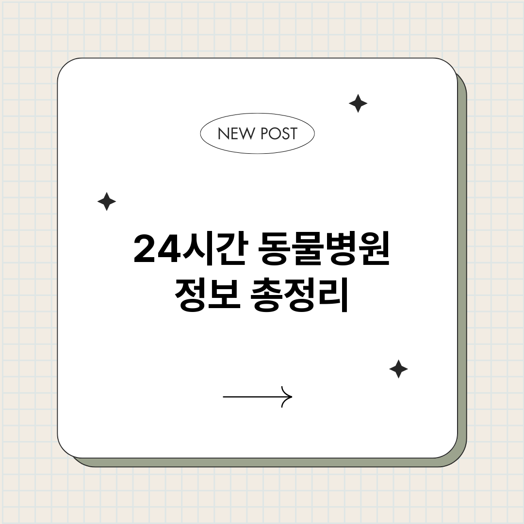 24시간동물병원_썸네일.png