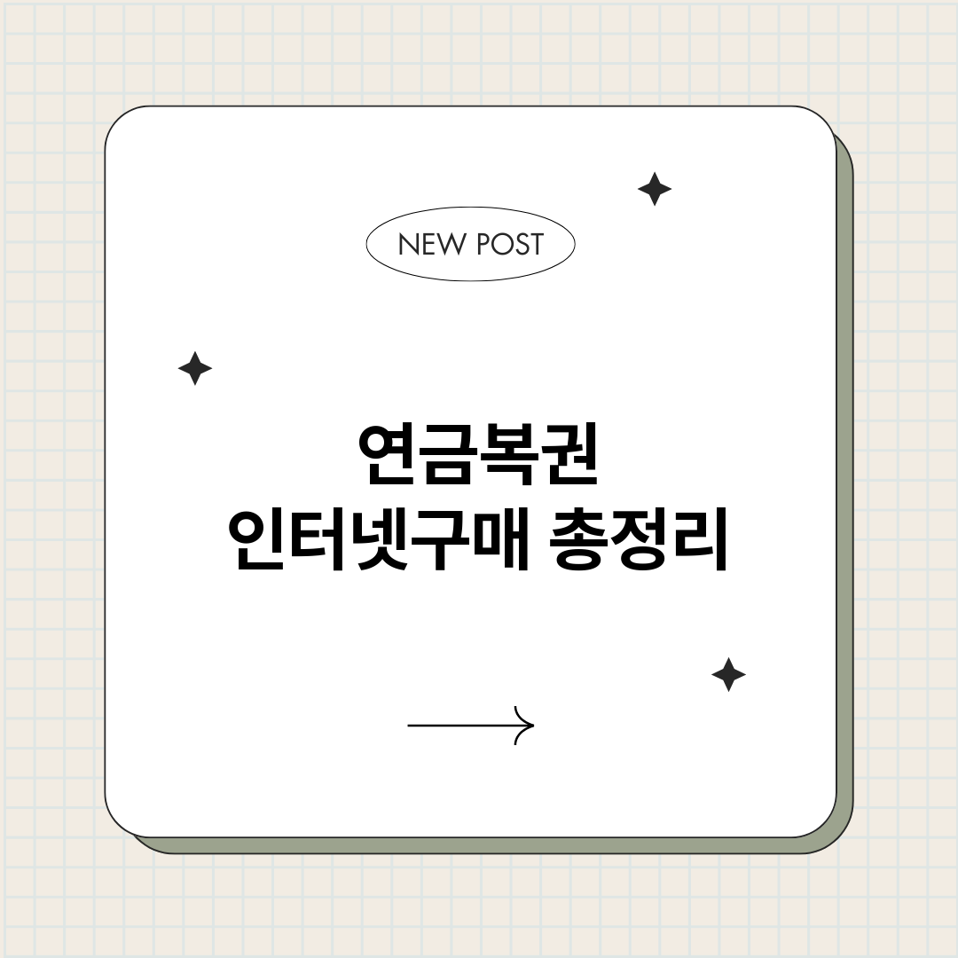 연금복권인터넷구매_썸네일.png