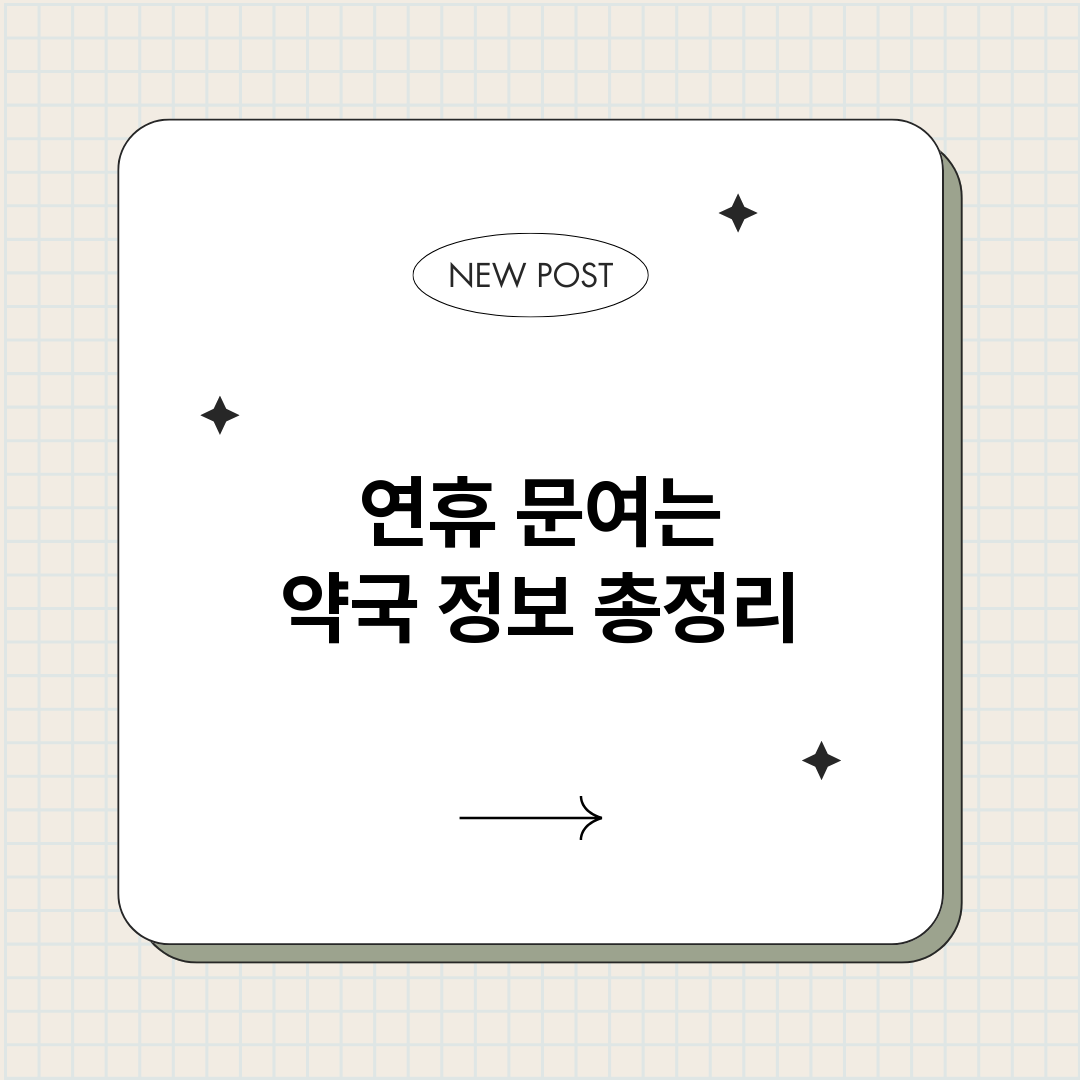 연휴문여는약국_썸네일.png