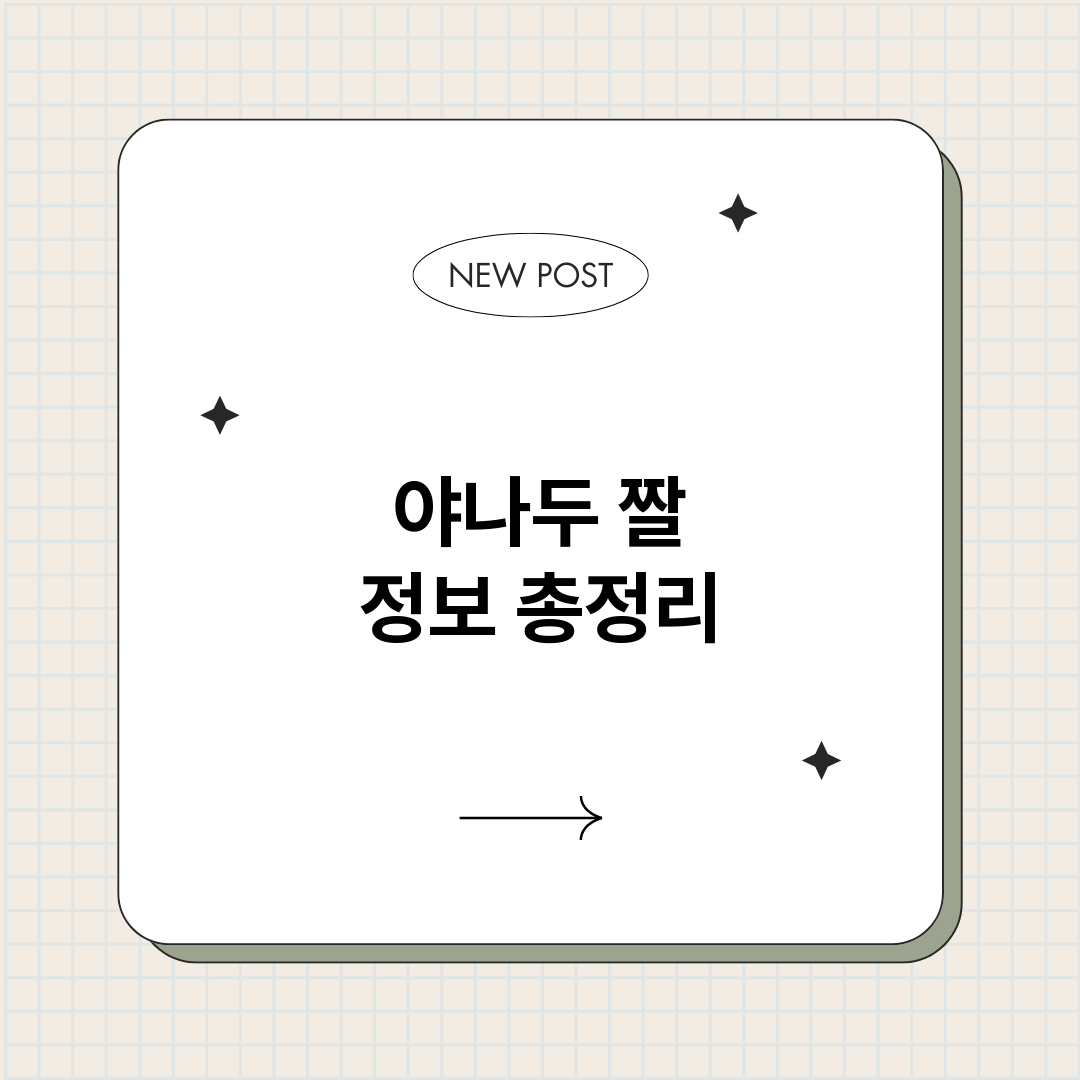 야나두짤_썸네일.png