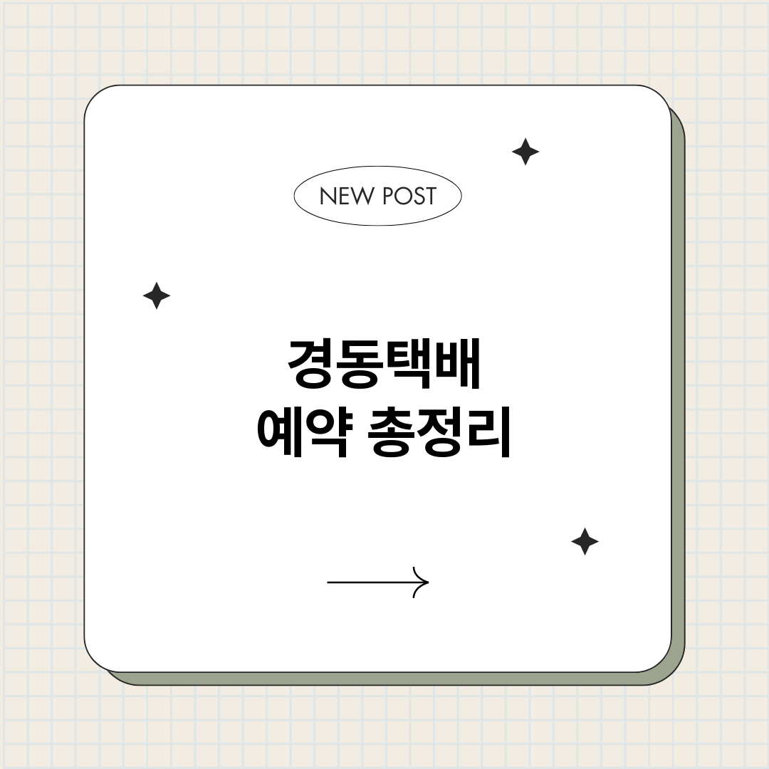 경동택배예약_썸네일.png