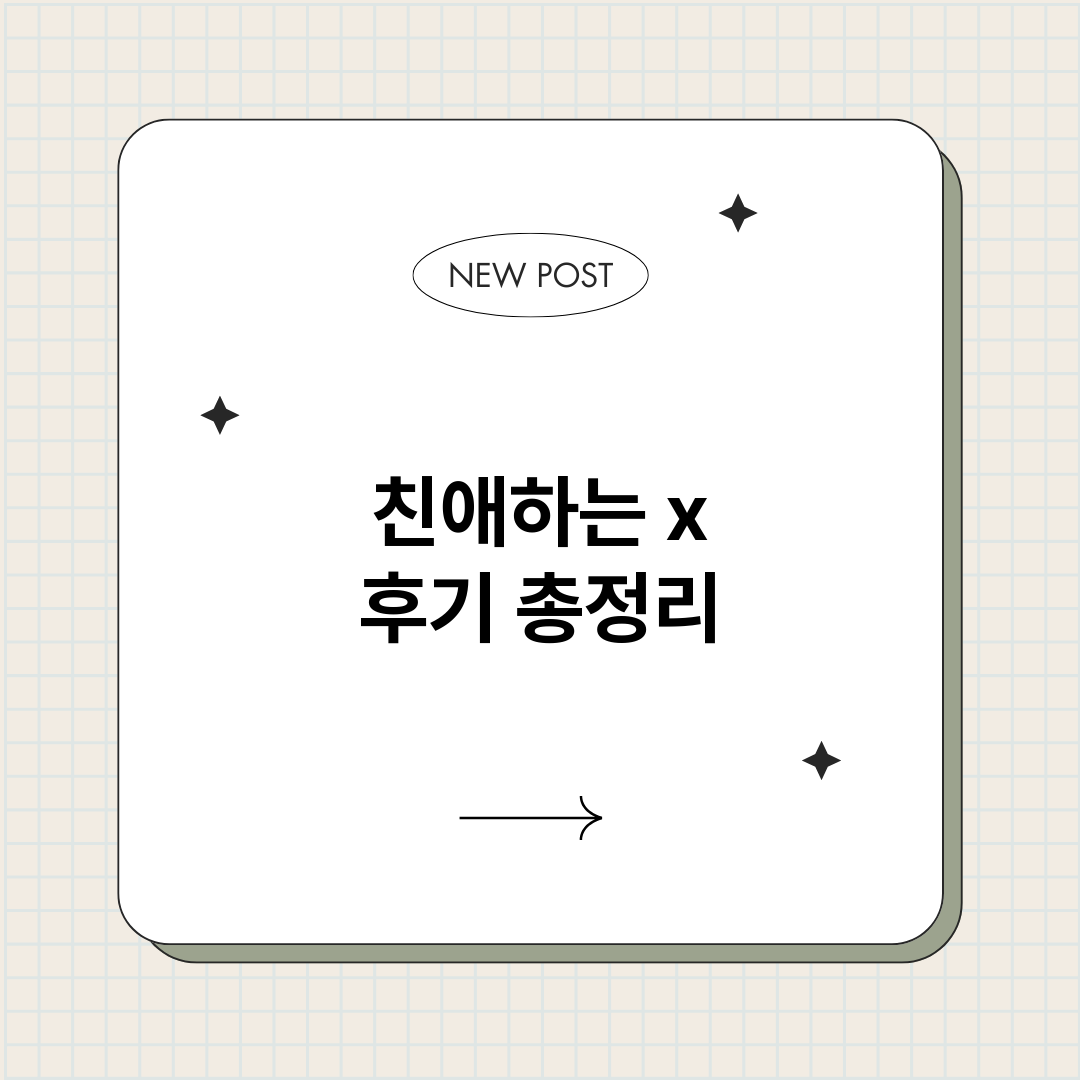 친애하는x후기_썸네일.png