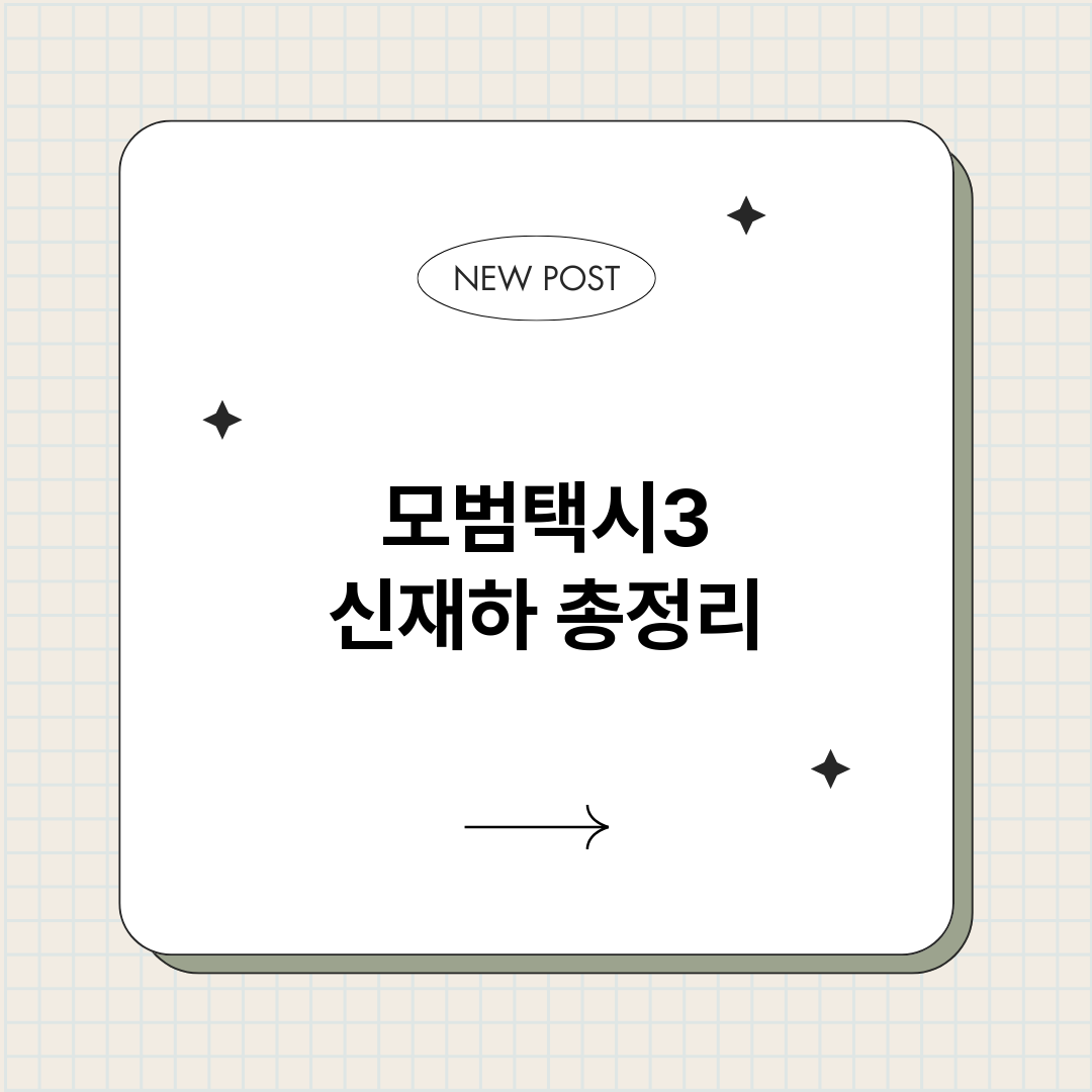 모범택시3신재하_썸네일.png