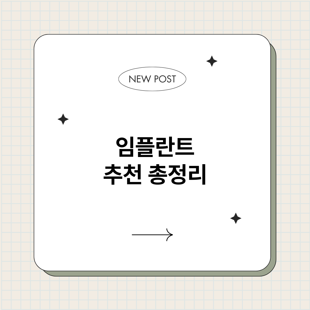 임플란트추천_썸네일.png
