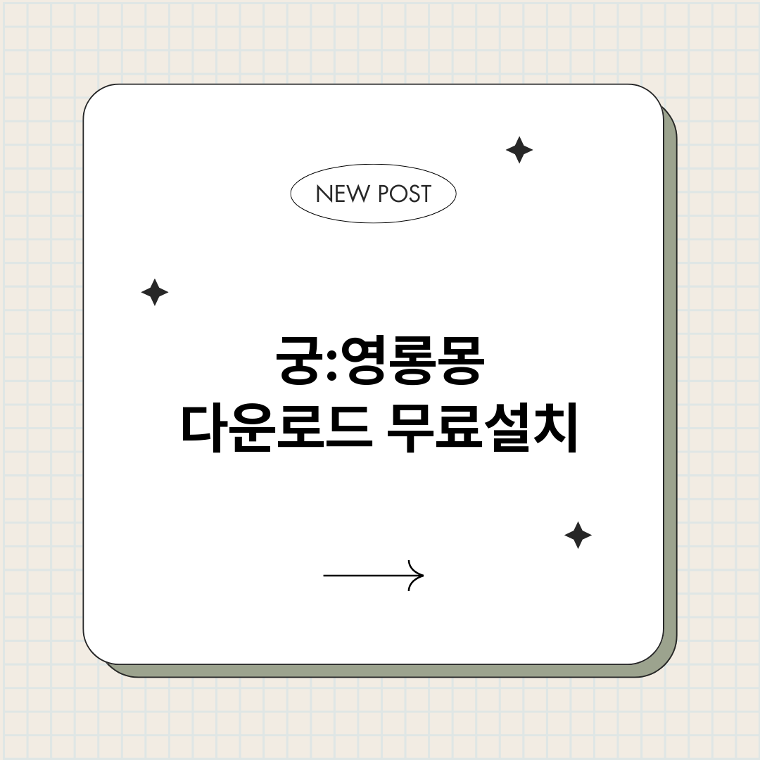 궁영롱몽다운로드_썸네일.png