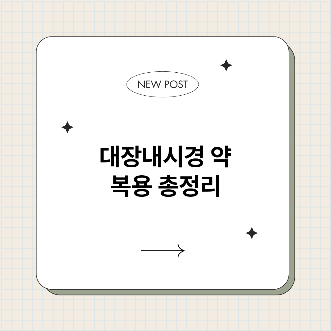 대장내시경약복용_썸네일.png
