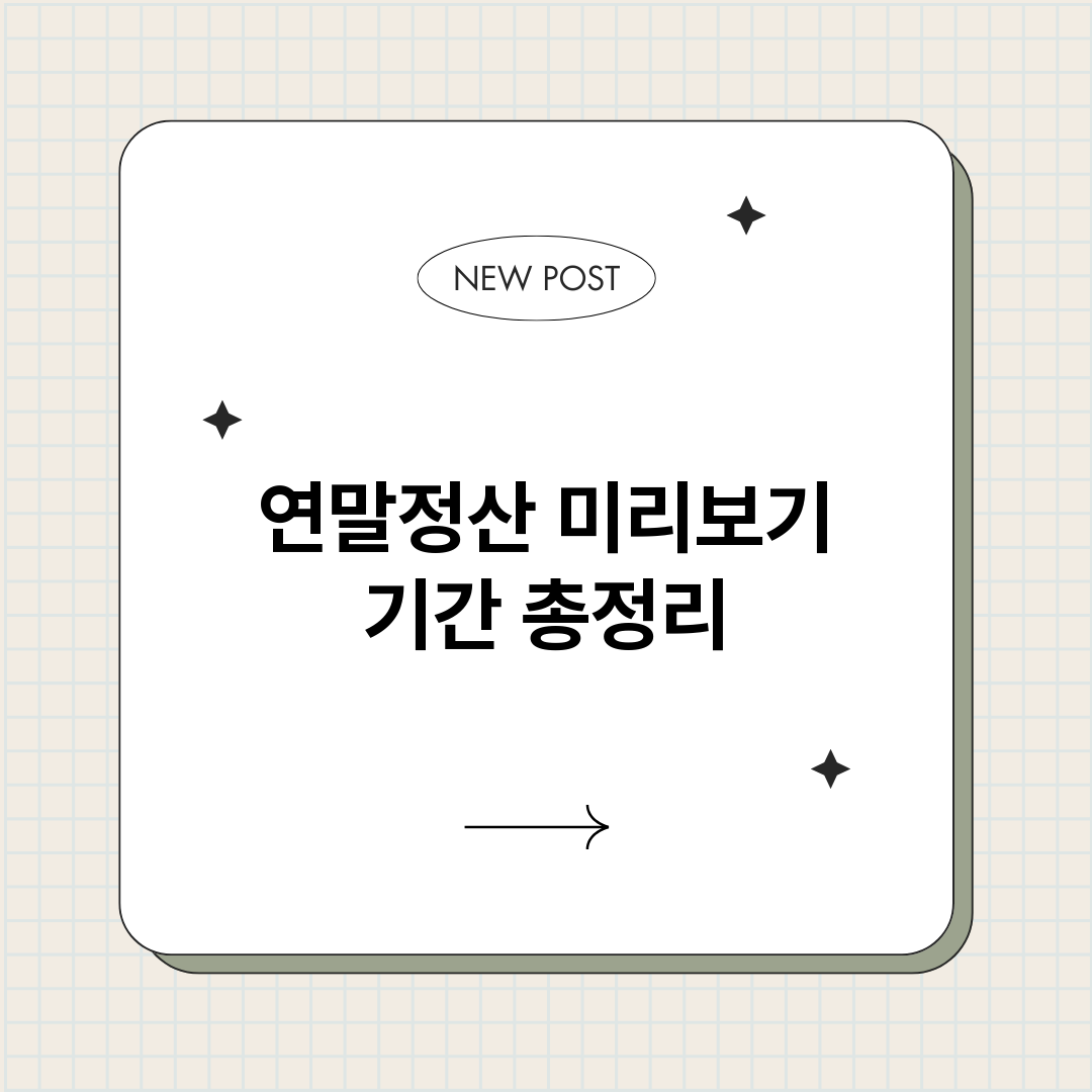 연말정산미리보기기간_썸네일.png