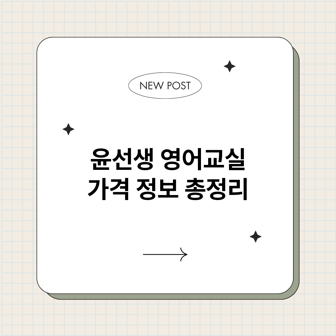 윤선생영어교실가격_썸네일.png