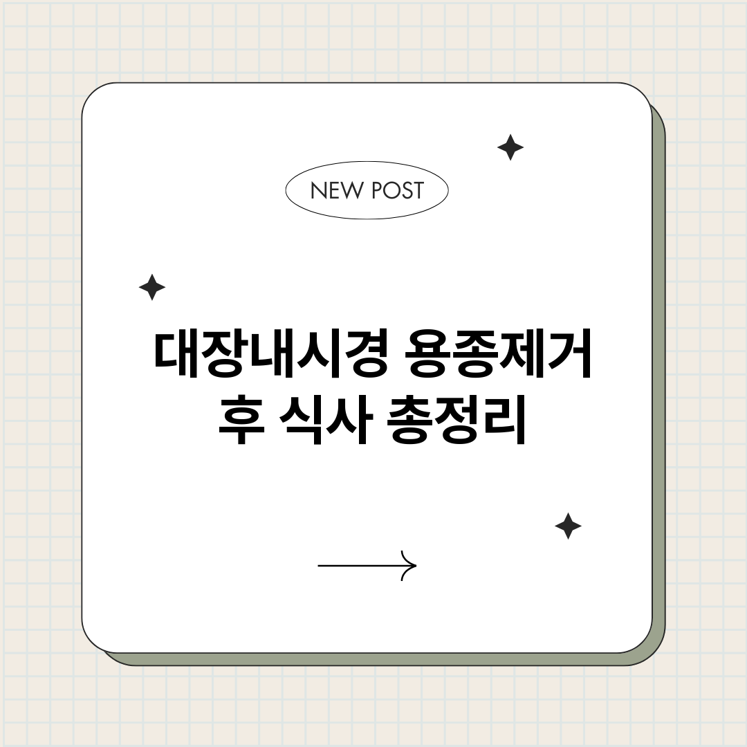 대장내시경용종제거후_썸네일.png