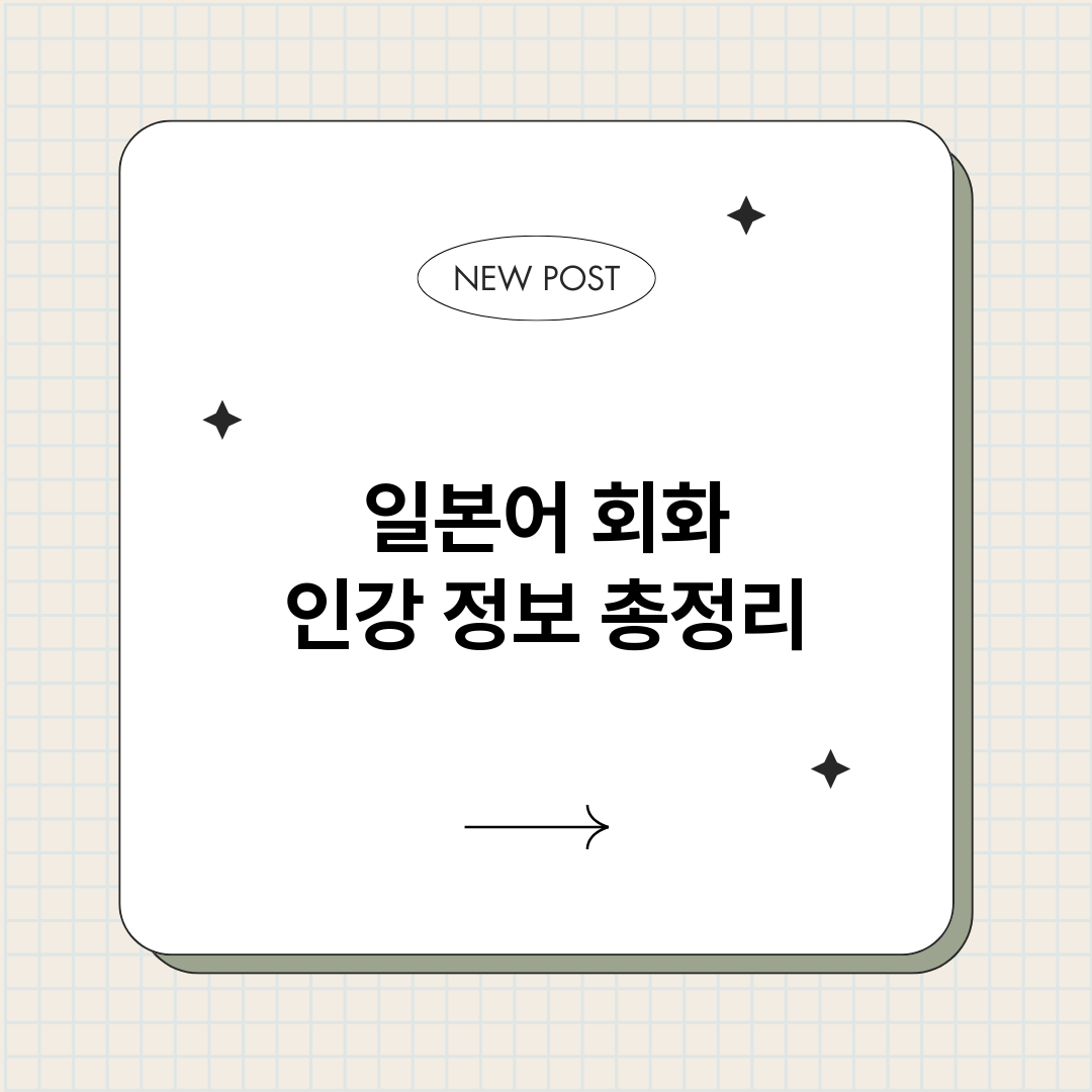 일본어회화인강_썸네일.png