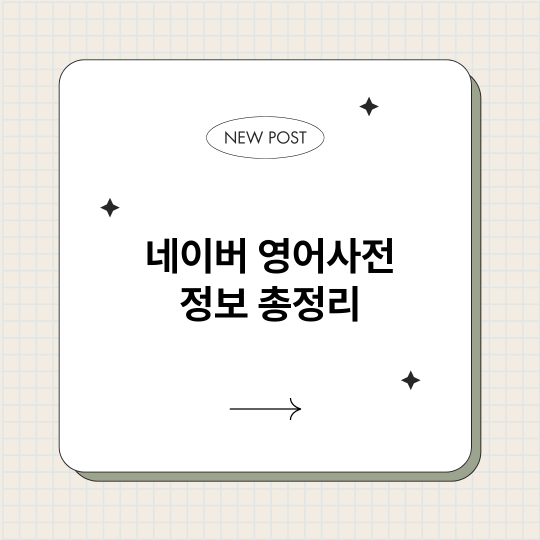 네이버영어사전_썸네일.png
