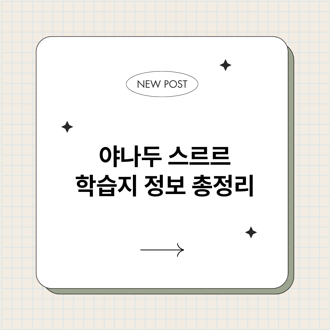 야나두스르르학습지_썸네일.png