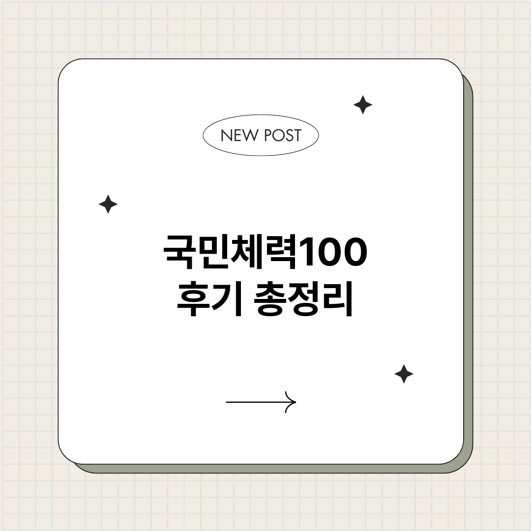 국민체력100후기_썸네일.png