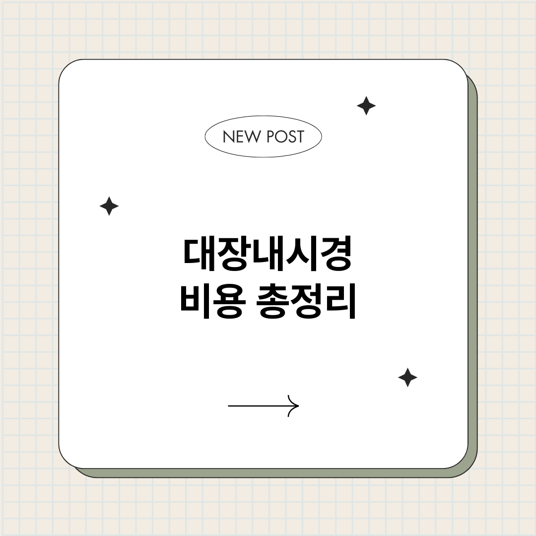 대장내시경비용_썸네일.png