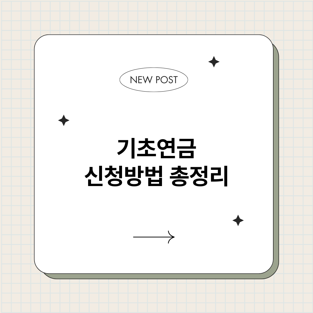 기초연금신청방법_썸네일.png