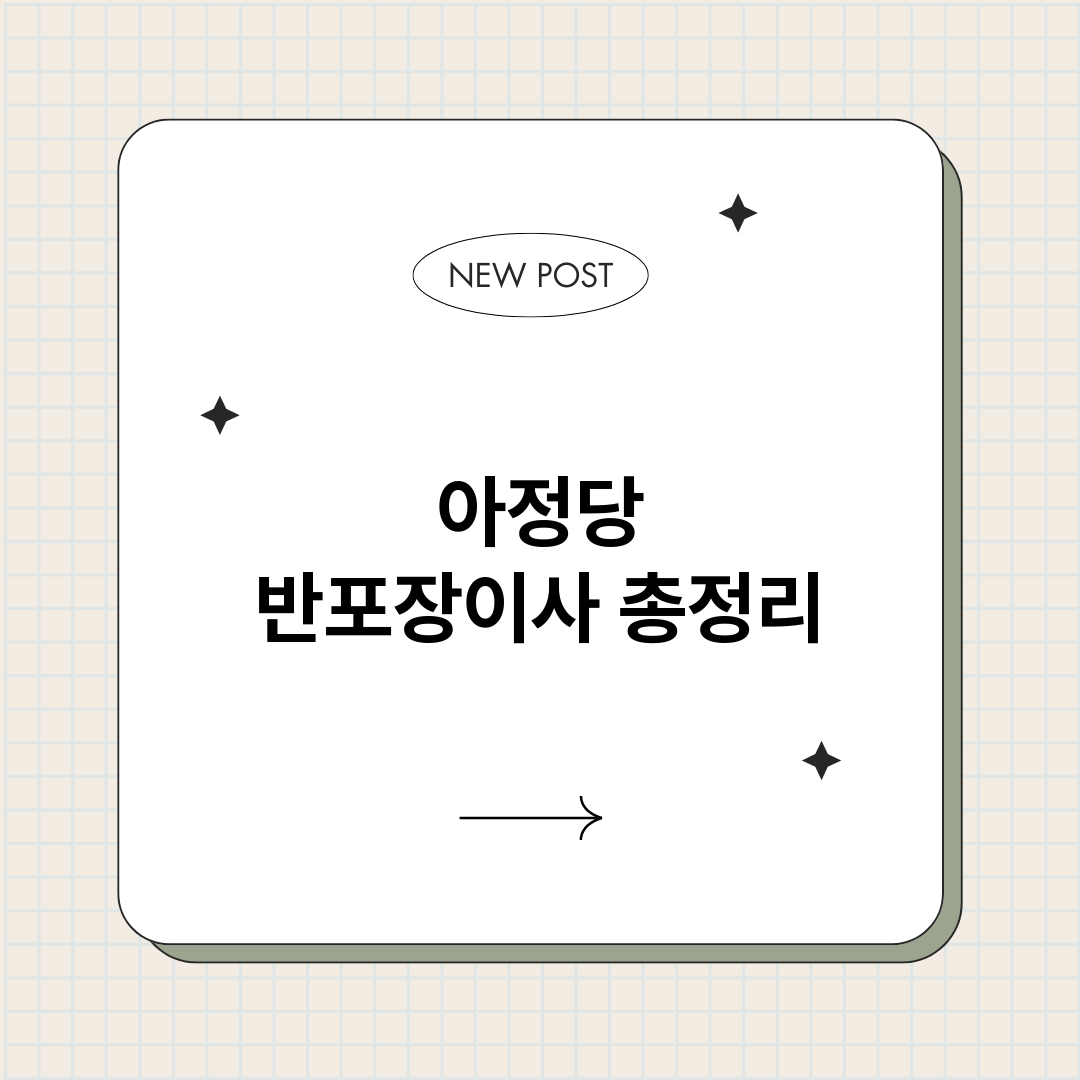 아정당반포장이사_썸네일.png