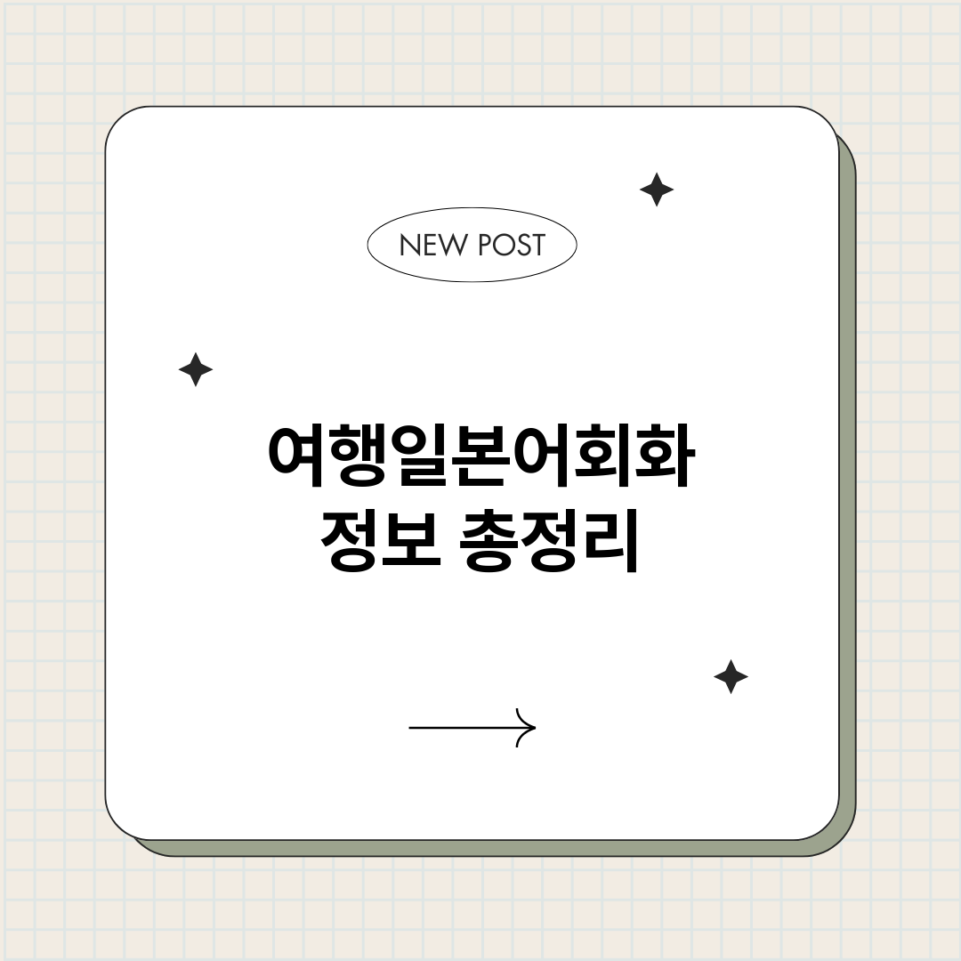 여행일본어회화_썸네일.png
