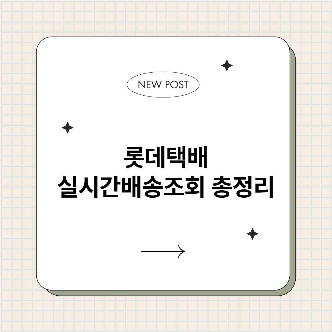 롯데택배실시간배송조_썸네일.png