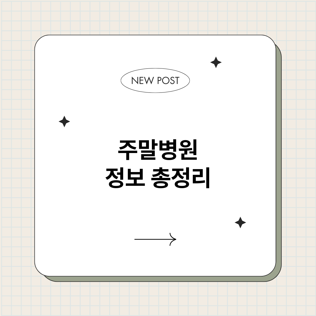 주말병원_썸네일.png