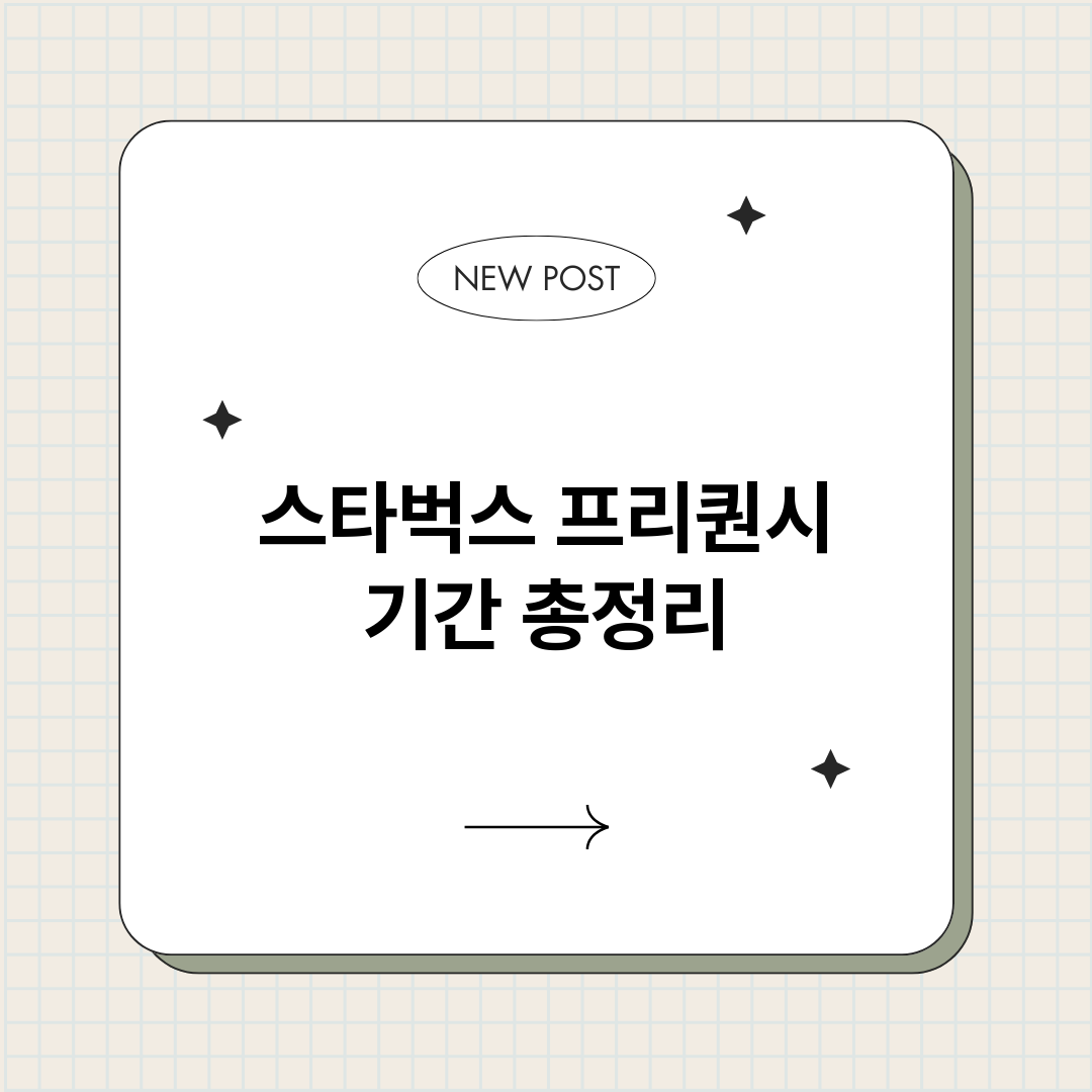 스타벅스프리퀀시기간_썸네일.png