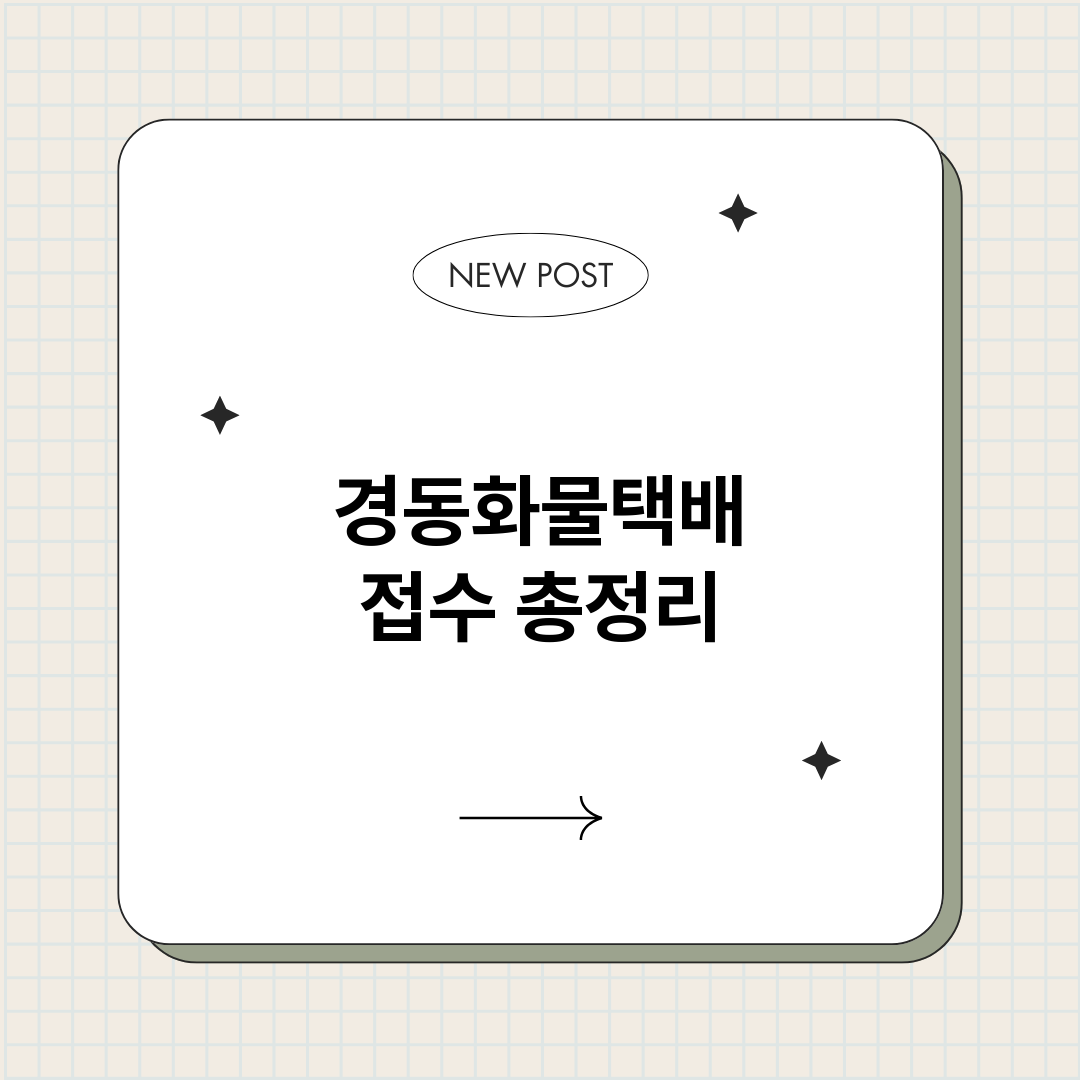 경동화물택배접수_썸네일.png