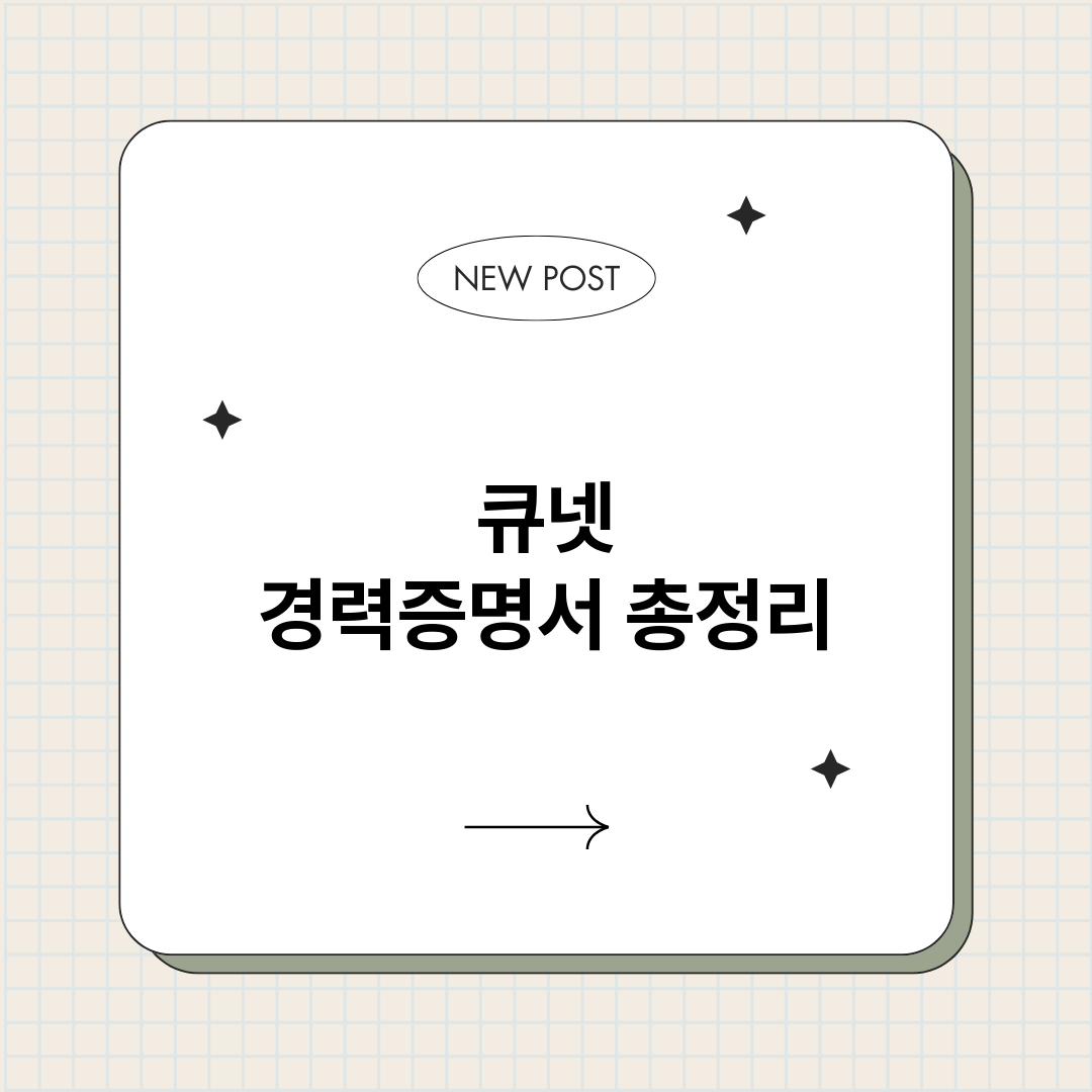큐넷경력증명서_썸네일.png