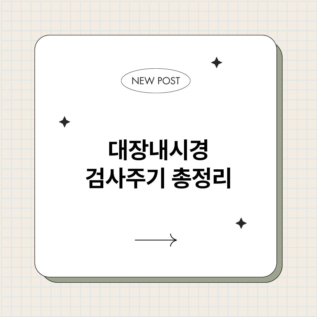 대장내시경검사주기_썸네일.png