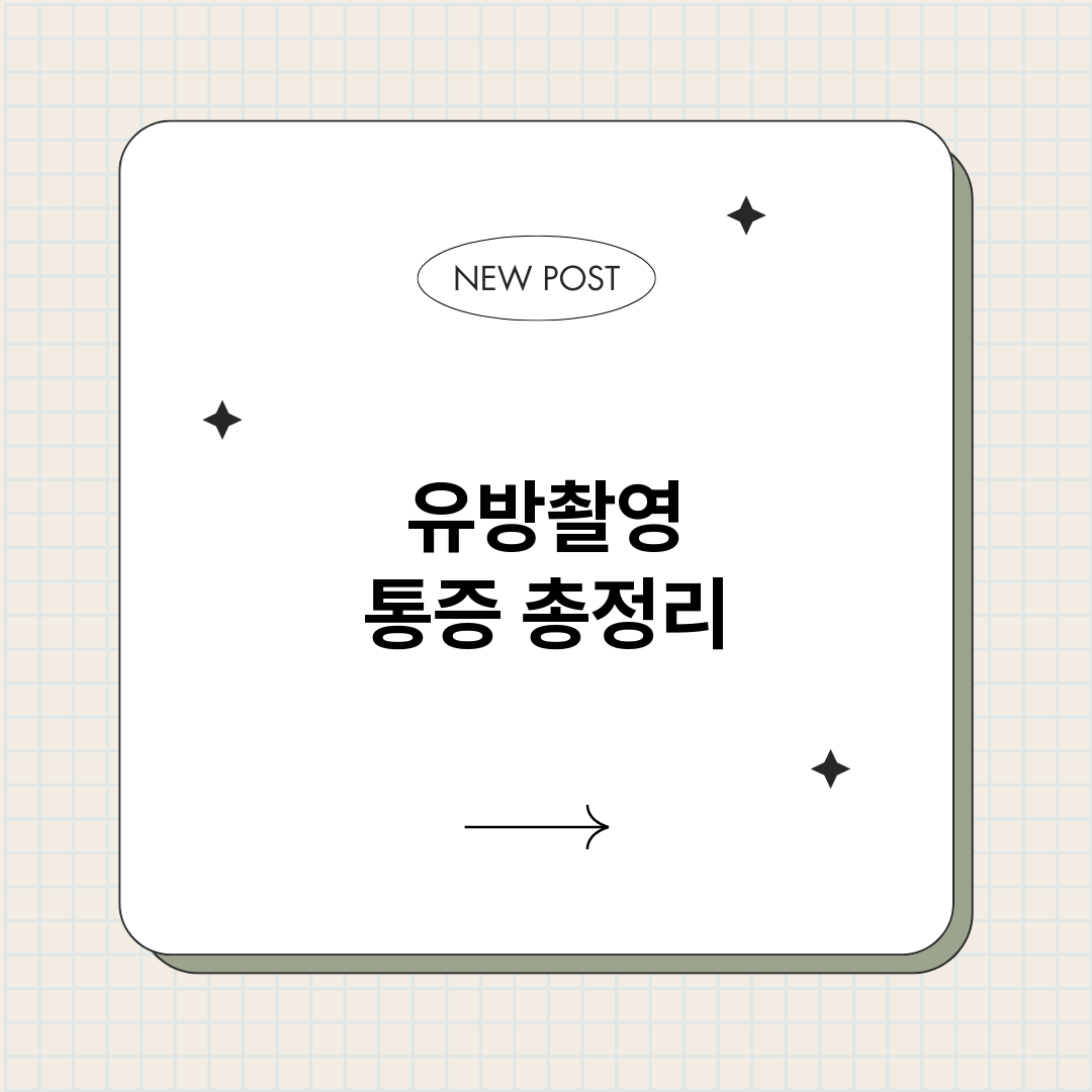 유방촬영통증_썸네일.png