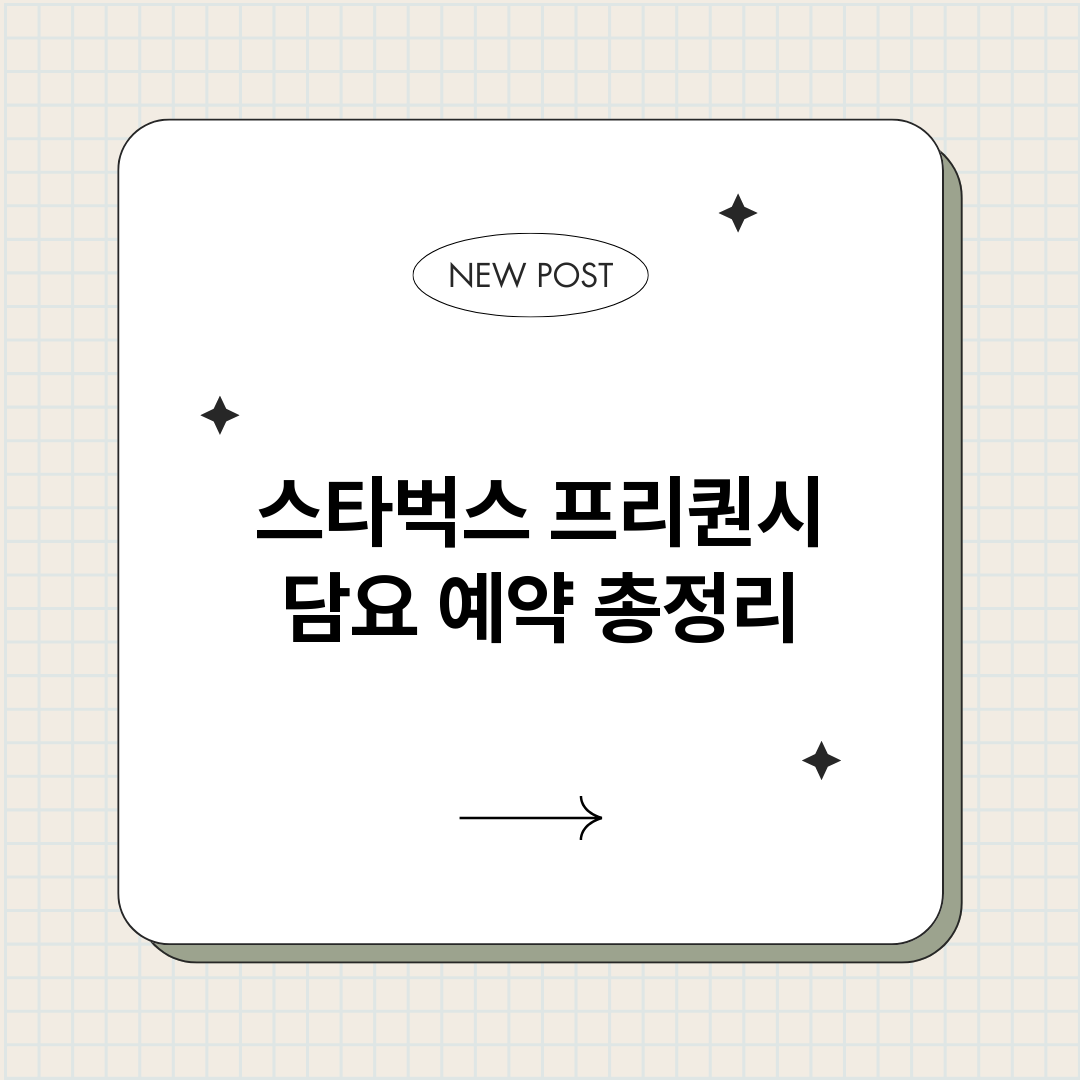 스타벅스프리퀀시담요_썸네일.png