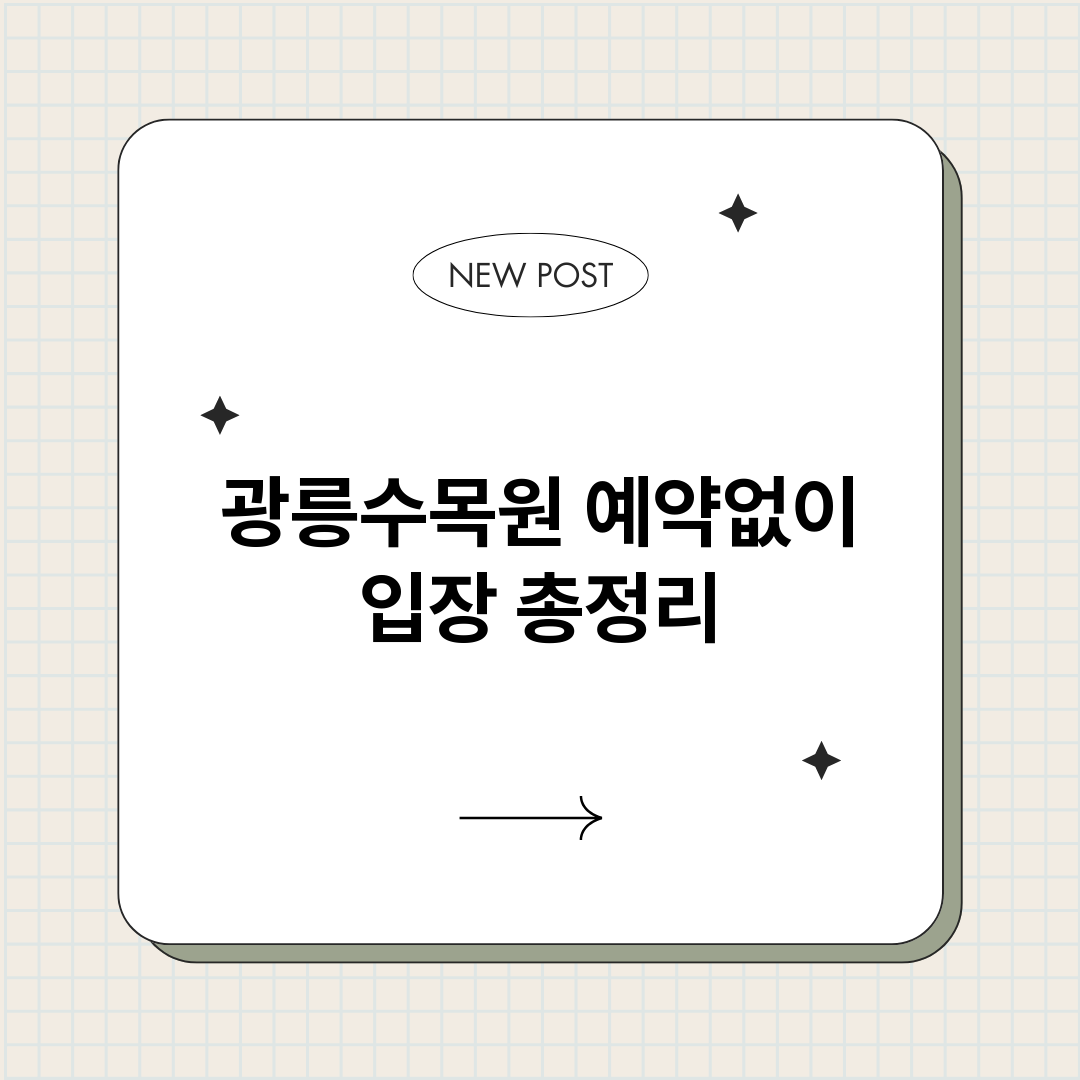 광릉수목원예약없이입_썸네일.png