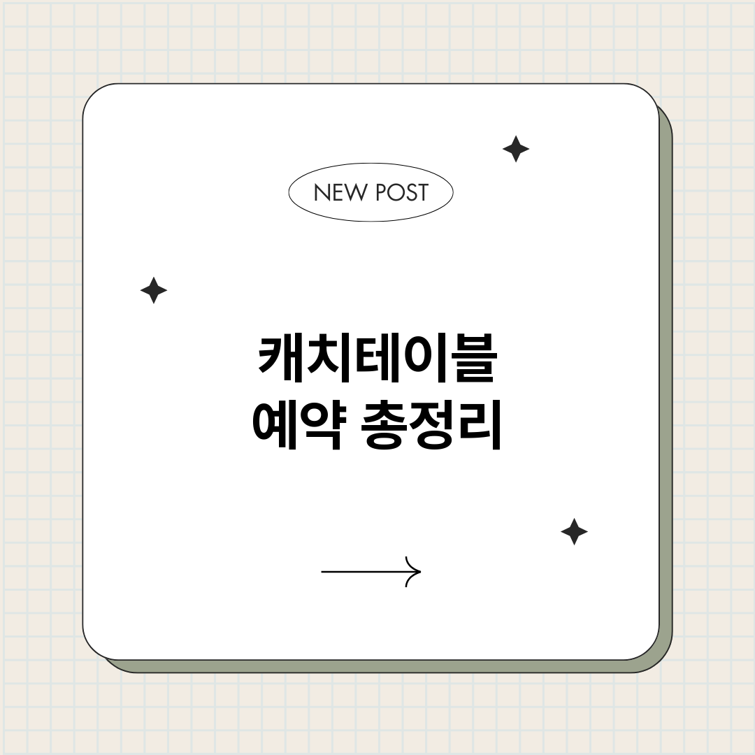 캐치테이블예약_썸네일.png