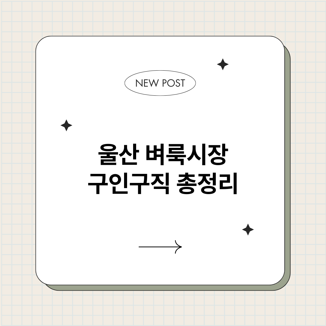 울산벼룩시장구인구직_썸네일.png