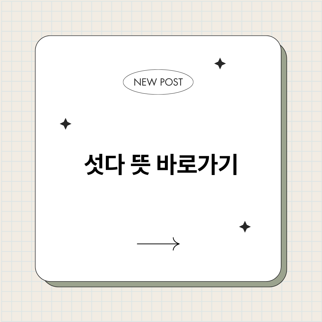 섯다뜻_썸네일.png