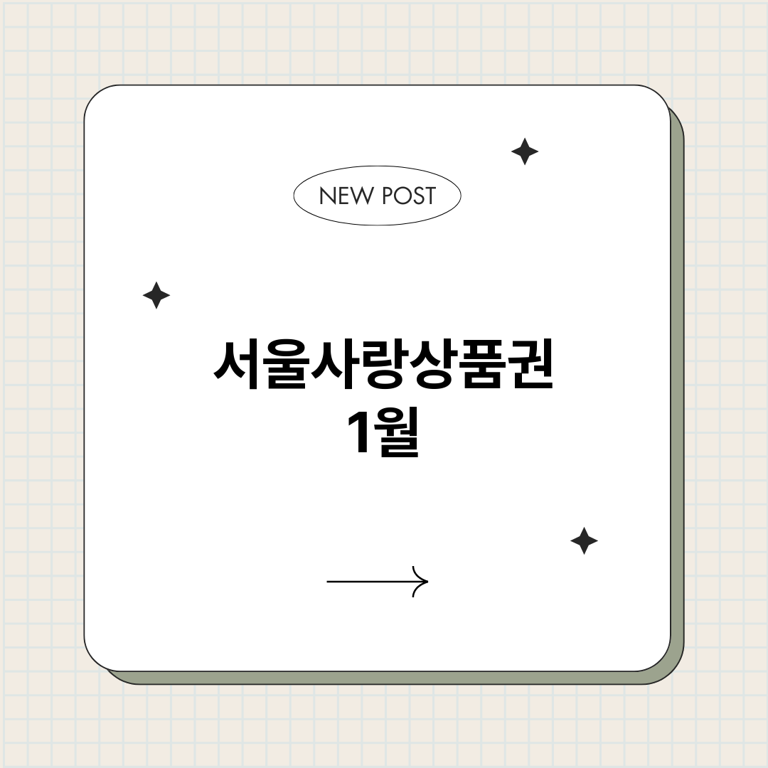 서울사랑상품권1월총_썸네일.png