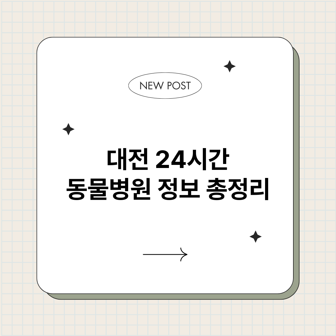 대전24시간동물병원_썸네일.png