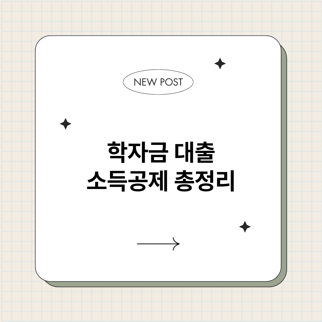 학자금대출소득공제_썸네일.png