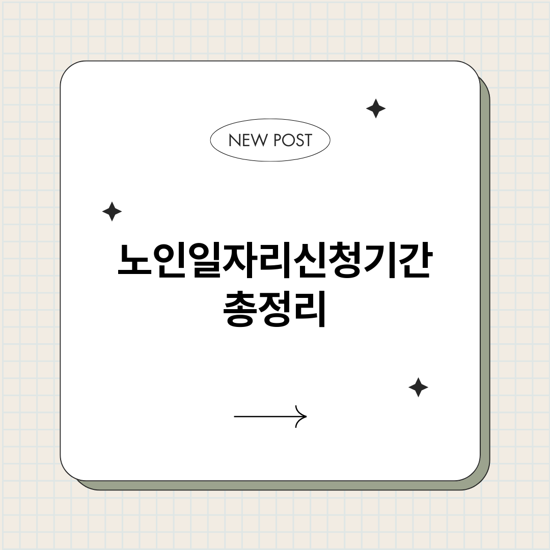 노인일자리신청기간_썸네일.png