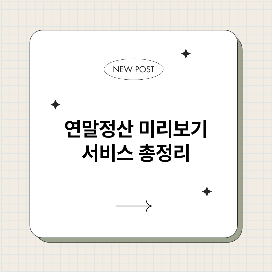 연말정산미리보기서비_썸네일.png