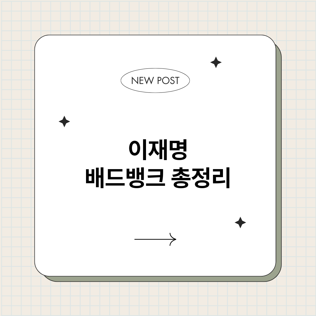 이재명배드뱅크_썸네일.png