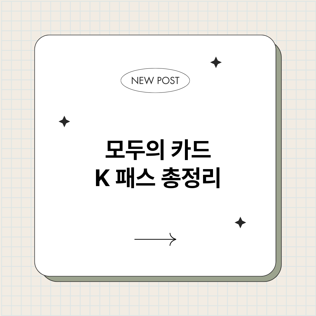 모두의카드K패스_썸네일.png