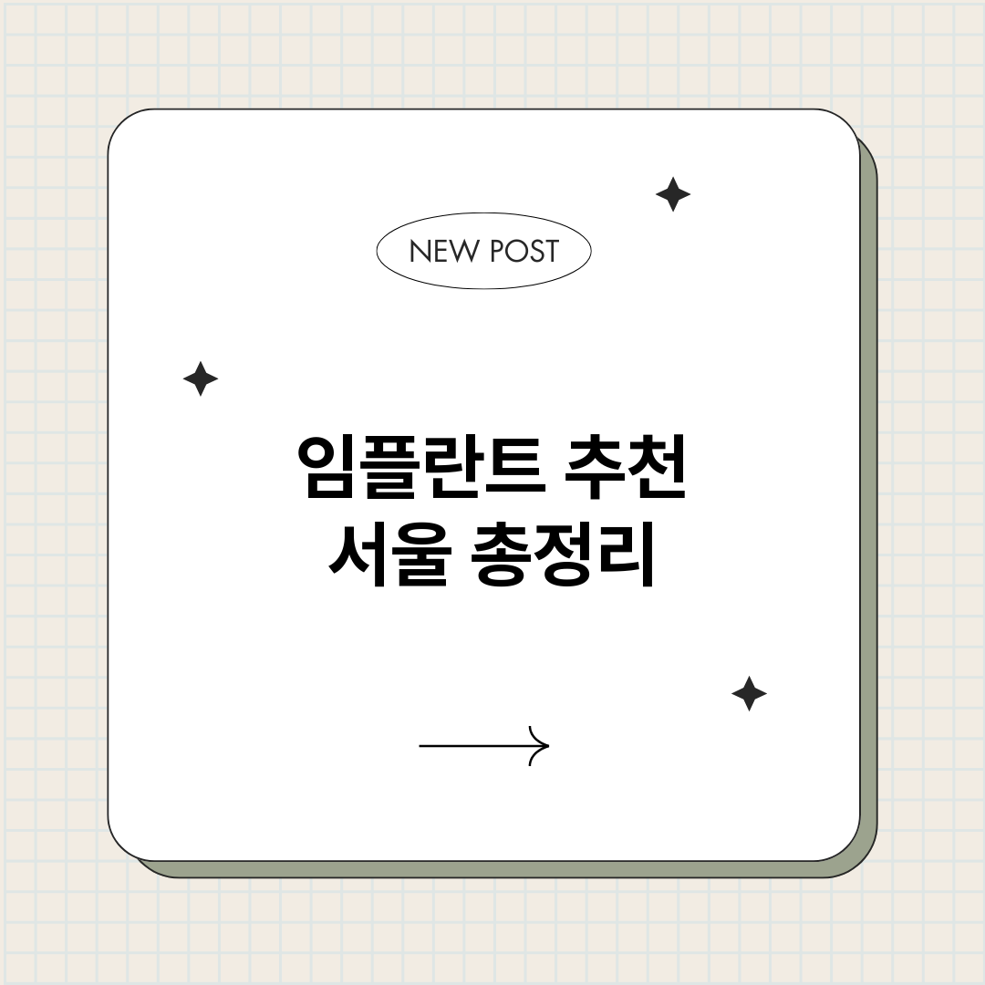 임플란트추천서울_썸네일.png
