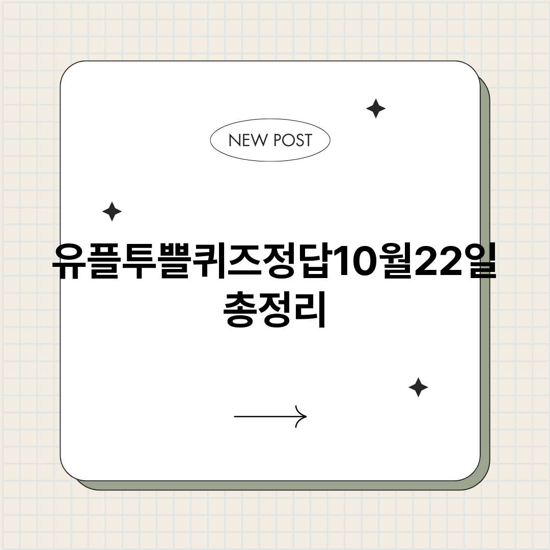 유플투쁠퀴즈정답10_썸네일.png
