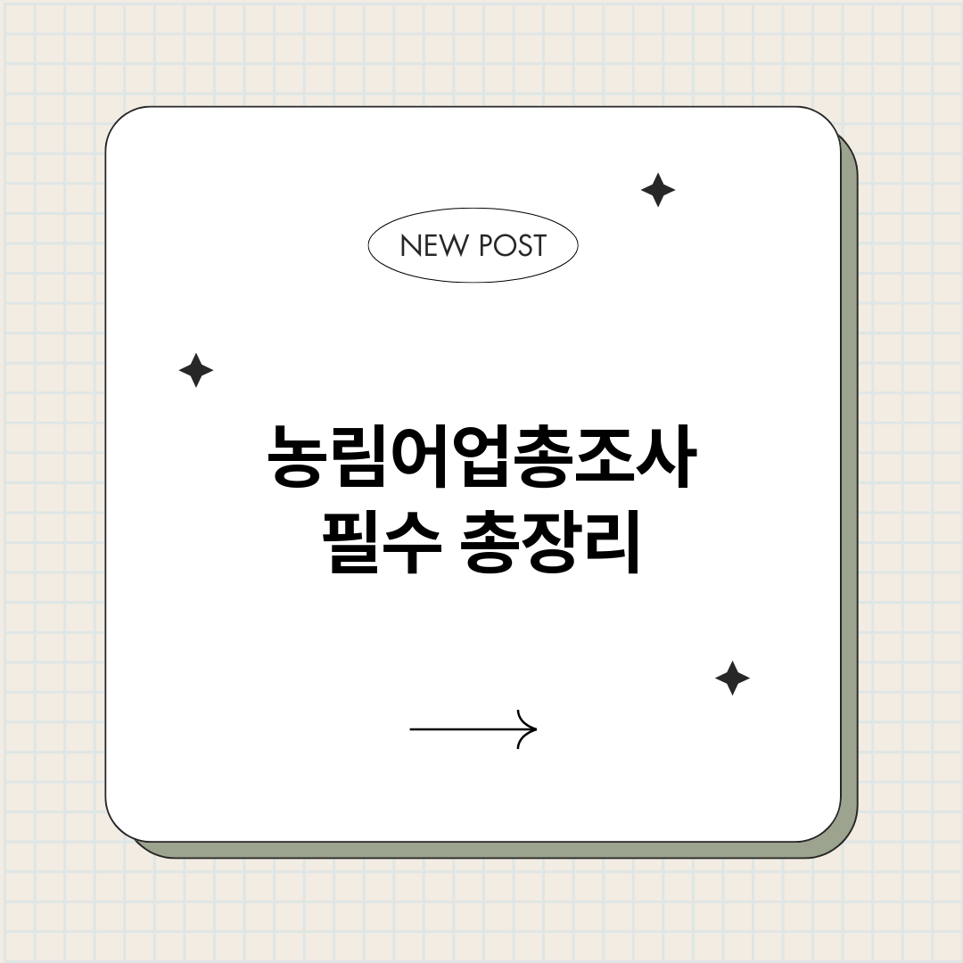 농림어업총조사필수_썸네일.png