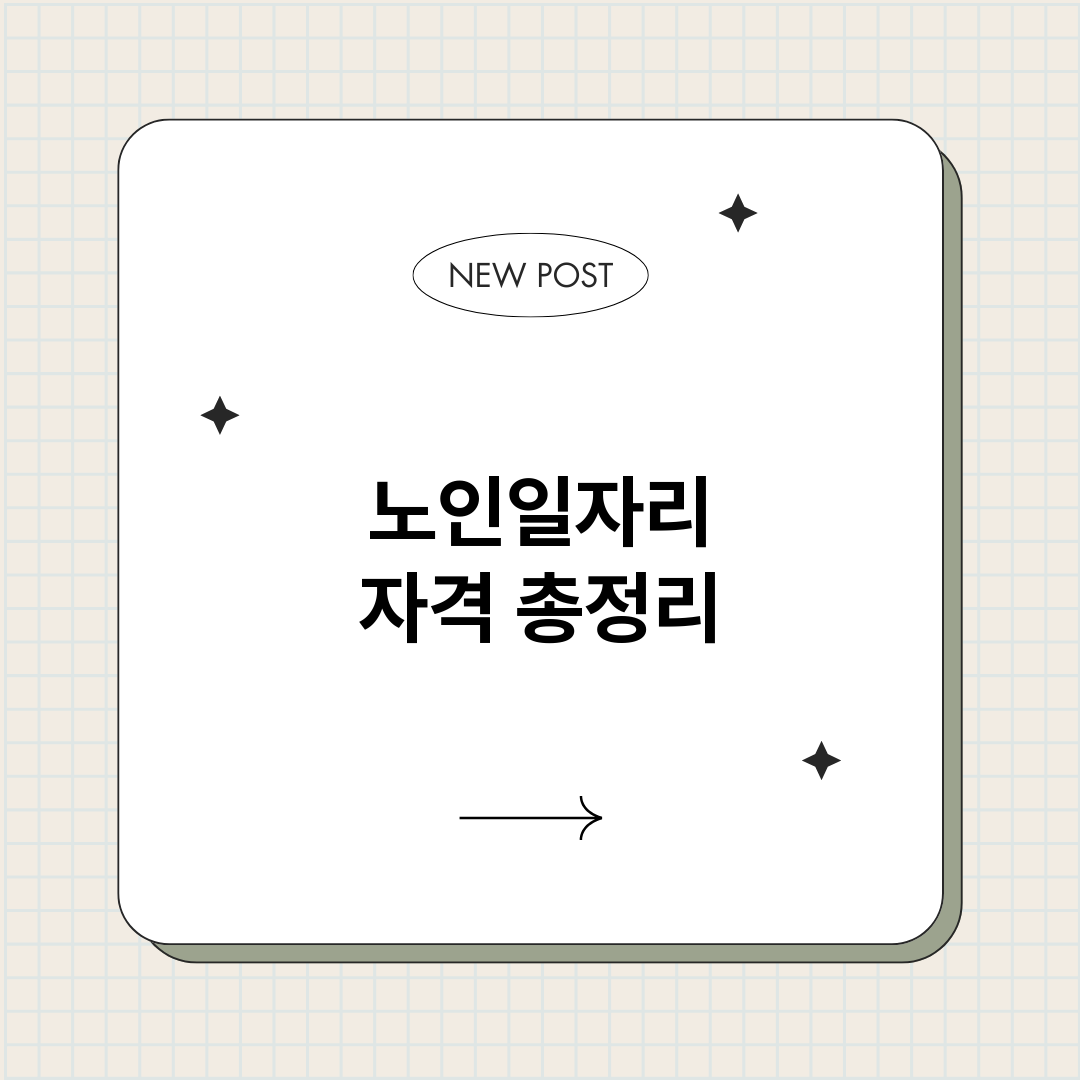 노인일자리자격_썸네일.png