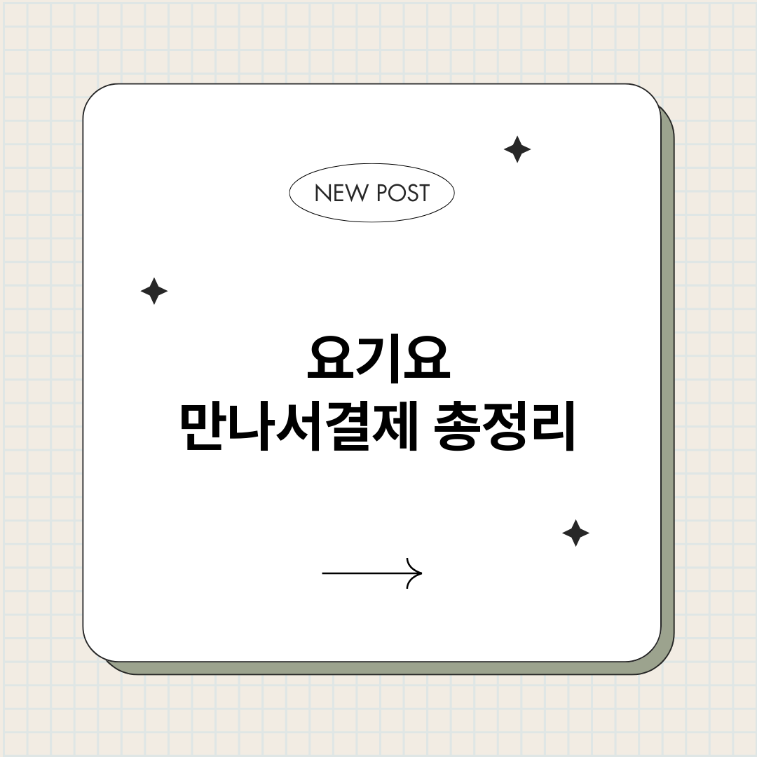 요기요만나서결제_썸네일.png