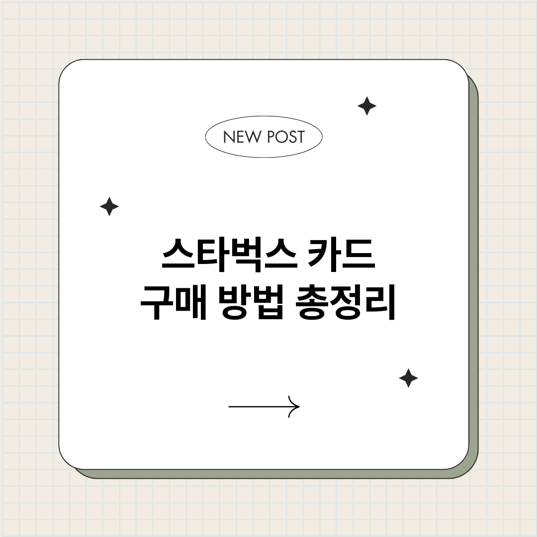 스타벅스카드구매방법_썸네일.png