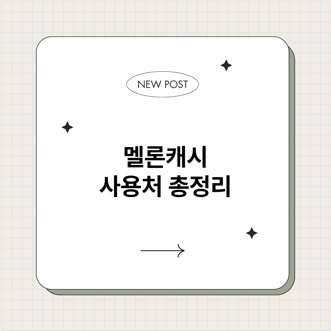 멜론캐시사용처_썸네일.png
