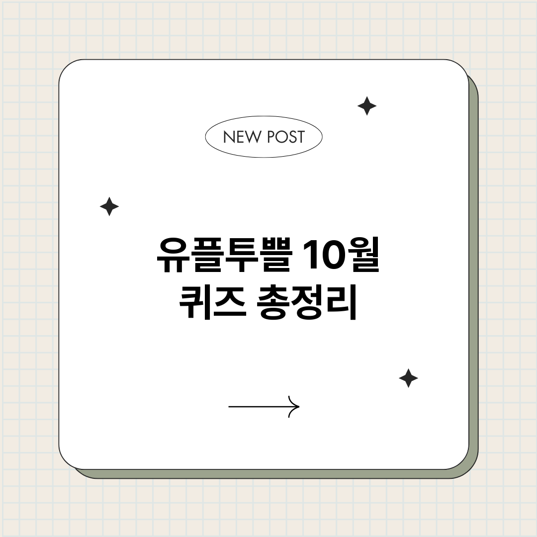 유플투쁠10월퀴즈_썸네일.png