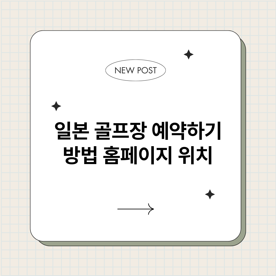 일본골프장예약하기방_썸네일.png