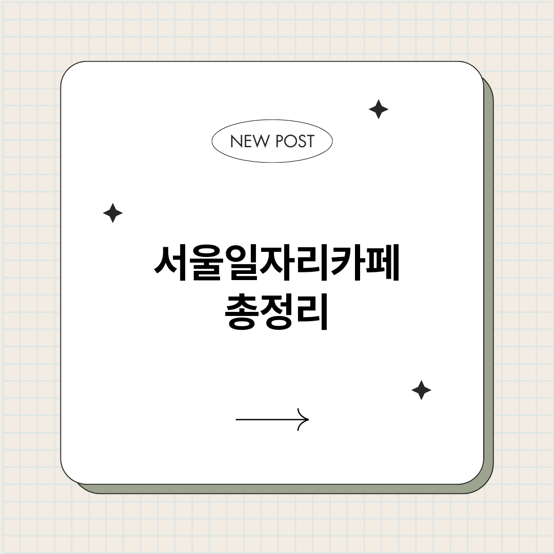 서울일자리카페_썸네일.png